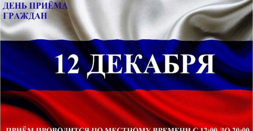 Информация о проведении общероссийского дня приема граждан  в День Конституции Российской Федерации 12 декабря 2019 года